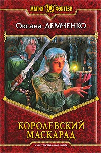 Королевский маскарад - Оксана Демченко - Читать книги онлайн | Слушать аудиокниги онлайн | Электронная библиотека books-lib.com