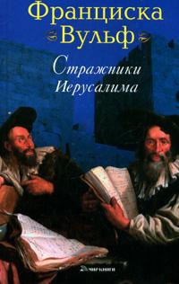 Стражники Иерусалима - Франциска Вульф - Читать книги онлайн | Слушать аудиокниги онлайн | Электронная библиотека books-lib.com
