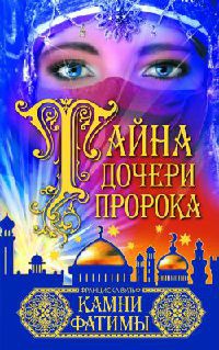 Тайна дочери пророка. Камни Фатимы - Франциска Вульф - Читать книги онлайн | Слушать аудиокниги онлайн | Электронная библиотека books-lib.com