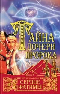 Тайна дочери пророка. Сердце Фатимы - Франциска Вульф - Читать книги онлайн | Слушать аудиокниги онлайн | Электронная библиотека books-lib.com