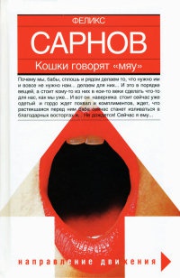 Кошки говорят &quot;мяу&quot; - Феликс Сарнов - Читать книги онлайн | Слушать аудиокниги онлайн | Электронная библиотека books-lib.com