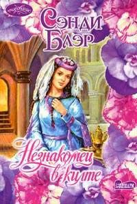 Незнакомец в килте - Сэнди Блэр - Читать книги онлайн | Слушать аудиокниги онлайн | Электронная библиотека books-lib.com