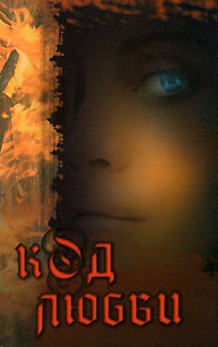 Код любви - Максимилиана Моррель - Читать книги онлайн | Слушать аудиокниги онлайн | Электронная библиотека books-lib.com