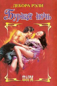 Бурная ночь - Дебора Рэли - Читать книги онлайн | Слушать аудиокниги онлайн | Электронная библиотека books-lib.com
