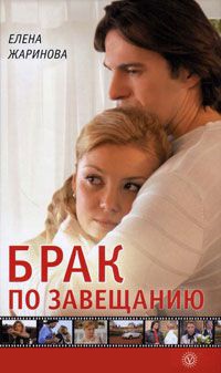 Брак по завещанию - Елена Жаринова - Читать книги онлайн | Слушать аудиокниги онлайн | Электронная библиотека books-lib.com