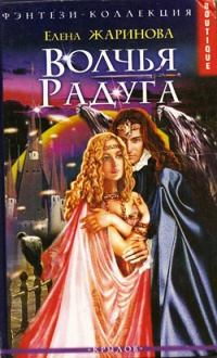 Волчья радуга - Елена Жаринова - Читать книги онлайн | Слушать аудиокниги онлайн | Электронная библиотека books-lib.com