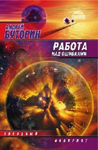 Работа над ошибками - Андрей Буторин - Читать книги онлайн | Слушать аудиокниги онлайн | Электронная библиотека books-lib.com
