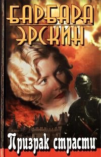 Призрак страсти - Барбара Эрскин - Читать книги онлайн | Слушать аудиокниги онлайн | Электронная библиотека books-lib.com
