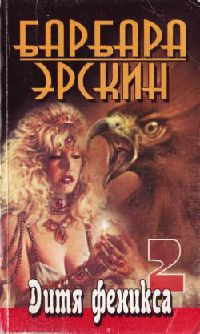 Дитя феникса 2 - Барбара Эрскин - Читать книги онлайн | Слушать аудиокниги онлайн | Электронная библиотека books-lib.com