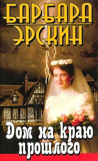 Дом на краю прошлого - Барбара Эрскин - Читать книги онлайн | Слушать аудиокниги онлайн | Электронная библиотека books-lib.com