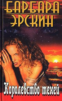 Королевство теней - Барбара Эрскин - Читать книги онлайн | Слушать аудиокниги онлайн | Электронная библиотека books-lib.com