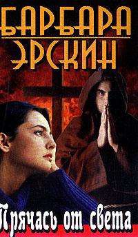 Прячась от света - Барбара Эрскин - Читать книги онлайн | Слушать аудиокниги онлайн | Электронная библиотека books-lib.com
