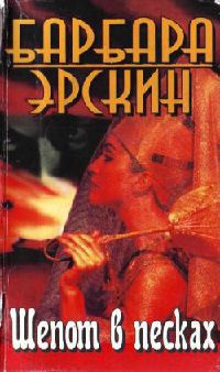 Шепот в песках - Барбара Эрскин - Читать книги онлайн | Слушать аудиокниги онлайн | Электронная библиотека books-lib.com