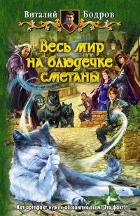Весь мир на блюдечке сметаны - Виталий Бодров - Читать книги онлайн | Слушать аудиокниги онлайн | Электронная библиотека books-lib.com