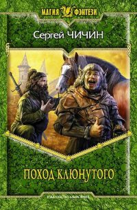 Поход клюнутого - Сергей Чичин - Читать книги онлайн | Слушать аудиокниги онлайн | Электронная библиотека books-lib.com