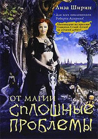 От магии сплошные проблемы - Лиза Ширин - Читать книги онлайн | Слушать аудиокниги онлайн | Электронная библиотека books-lib.com