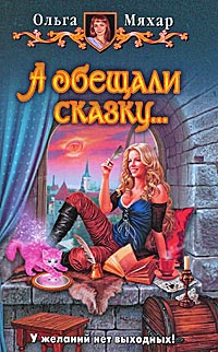 А обещали сказку... - Ольга Мяхар - Читать книги онлайн | Слушать аудиокниги онлайн | Электронная библиотека books-lib.com