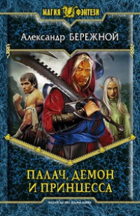 Палач, демон и принцесса - Алексей Бережной - Читать книги онлайн | Слушать аудиокниги онлайн | Электронная библиотека books-lib.com