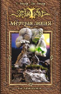 Мертвая линия. Оно начинается... - Джонатан Уокер - Читать книги онлайн | Слушать аудиокниги онлайн | Электронная библиотека books-lib.com