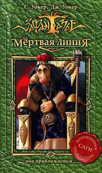 Мертвая линия. Оно приближается... - Джонатан Уокер - Читать книги онлайн | Слушать аудиокниги онлайн | Электронная библиотека books-lib.com