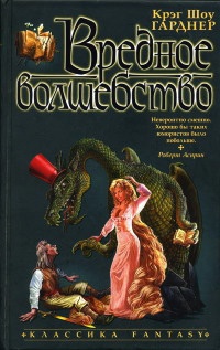 Вредное волшебство - Крэйг Шоу Гарднер - Читать книги онлайн | Слушать аудиокниги онлайн | Электронная библиотека books-lib.com