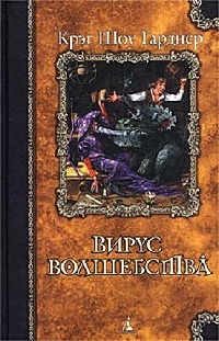 Вирус волшебства - Крэйг Шоу Гарднер - Читать книги онлайн | Слушать аудиокниги онлайн | Электронная библиотека books-lib.com