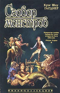 Сговор монстров - Крэйг Шоу Гарднер - Читать книги онлайн | Слушать аудиокниги онлайн | Электронная библиотека books-lib.com