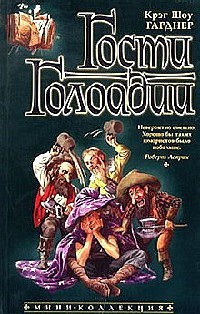 Гости Голоадии - Крэйг Шоу Гарднер - Читать книги онлайн | Слушать аудиокниги онлайн | Электронная библиотека books-lib.com