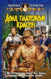 Долг платежом красен - Арина Алисон - Читать книги онлайн | Слушать аудиокниги онлайн | Электронная библиотека books-lib.com