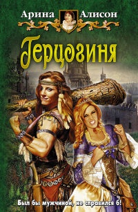 Герцогиня - Арина Алисон - Читать книги онлайн | Слушать аудиокниги онлайн | Электронная библиотека books-lib.com