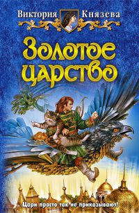 Золотое царство - Виктория Князева - Читать книги онлайн | Слушать аудиокниги онлайн | Электронная библиотека books-lib.com