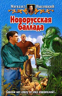 Новорусская баллада - Михаил Высоцкий - Читать книги онлайн | Слушать аудиокниги онлайн | Электронная библиотека books-lib.com