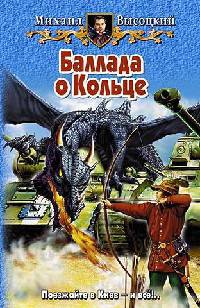 Баллада о Кольце - Михаил Высоцкий - Читать книги онлайн | Слушать аудиокниги онлайн | Электронная библиотека books-lib.com