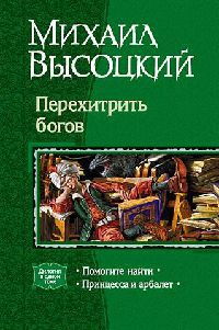 Перехитрить богов - Михаил Высоцкий - Читать книги онлайн | Слушать аудиокниги онлайн | Электронная библиотека books-lib.com