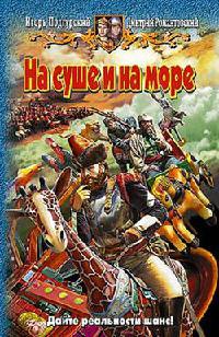 На суше и на море - Дмитрий Романтовский - Читать книги онлайн | Слушать аудиокниги онлайн | Электронная библиотека books-lib.com