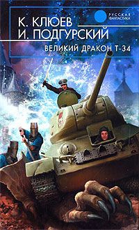 Великий Дракон Т-34 - Константин Клюев - Читать книги онлайн | Слушать аудиокниги онлайн | Электронная библиотека books-lib.com