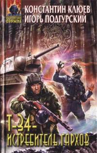 Т-34 - истребитель гархов - Игорь Подгурский - Читать книги онлайн | Слушать аудиокниги онлайн | Электронная библиотека books-lib.com
