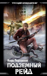 Подземный рейд - Игорь Подгурский - Читать книги онлайн | Слушать аудиокниги онлайн | Электронная библиотека books-lib.com