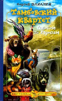 Тамбовский квартет. Галопом по Европам - Сергей Панарин - Читать книги онлайн | Слушать аудиокниги онлайн | Электронная библиотека books-lib.com