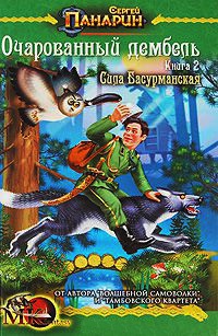Очарованный дембель. Сила басурманская - Сергей Панарин - Читать книги онлайн | Слушать аудиокниги онлайн | Электронная библиотека books-lib.com