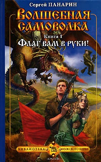 Волшебная самоволка. Книга 1. Флаг вам в руки! - Сергей Панарин - Читать книги онлайн | Слушать аудиокниги онлайн | Электронная библиотека books-lib.com