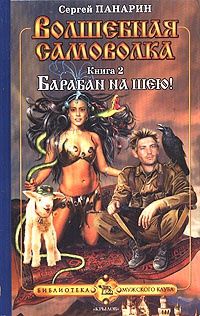 Волшебная самоволка. Книга 2. Барабан на шею! - Сергей Панарин - Читать книги онлайн | Слушать аудиокниги онлайн | Электронная библиотека books-lib.com