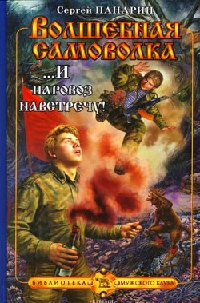Волшебная самоволка. Книга 3. ...И паровоз навстречу! - Сергей Панарин - Читать книги онлайн | Слушать аудиокниги онлайн | Электронная библиотека books-lib.com
