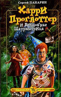 Харри Проглоттер и Волшебная Шаурматрица - Сергей Панарин - Читать книги онлайн | Слушать аудиокниги онлайн | Электронная библиотека books-lib.com