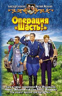 Операция &quot;Шасть!&quot; - Евгений Журавлев - Читать книги онлайн | Слушать аудиокниги онлайн | Электронная библиотека books-lib.com