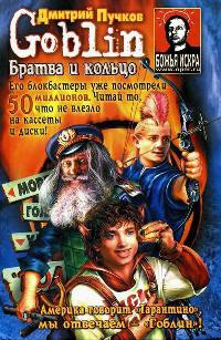 Братва и кольцо - Дмитрий Пучков - Читать книги онлайн | Слушать аудиокниги онлайн | Электронная библиотека books-lib.com