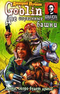 Две сорванные башни - Дмитрий Пучков - Читать книги онлайн | Слушать аудиокниги онлайн | Электронная библиотека books-lib.com