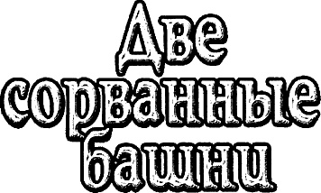 Две сорванные башни Две сорванные башни