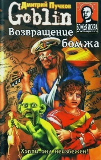 Возвращение бомжа - Дмитрий Пучков - Читать книги онлайн | Слушать аудиокниги онлайн | Электронная библиотека books-lib.com