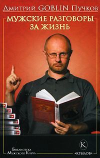 Мужские разговоры за жизнь - Дмитрий Пучков - Читать книги онлайн | Слушать аудиокниги онлайн | Электронная библиотека books-lib.com